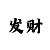 时时彩中奖搞笑图片